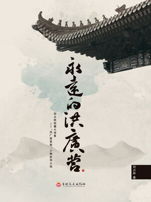 cover image of 永远的洪广营